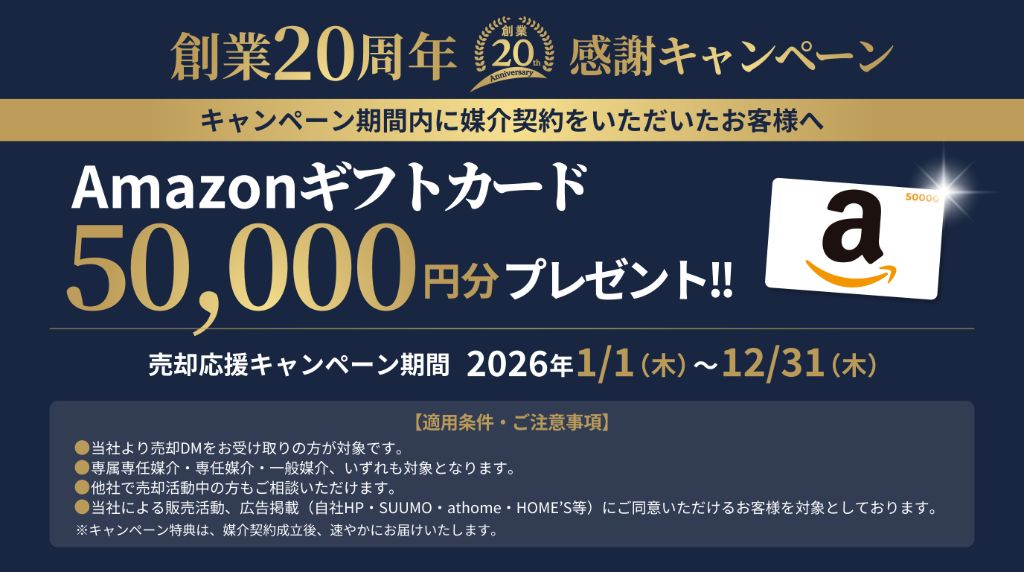 創業20周年 感謝キャンペーン
